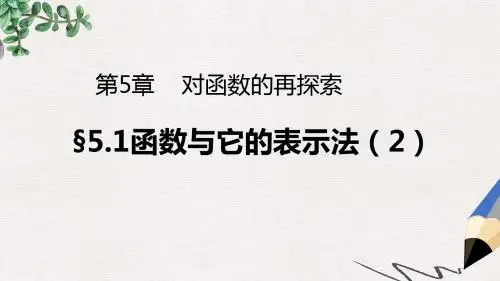 九年级数学下册5.1函数与它的表示法2课件新版青岛版