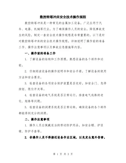 数控转塔冲床安全技术操作规程
