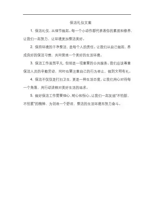 保洁礼仪文案