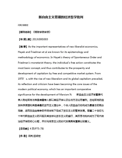 新自由主义思潮的经济哲学批判