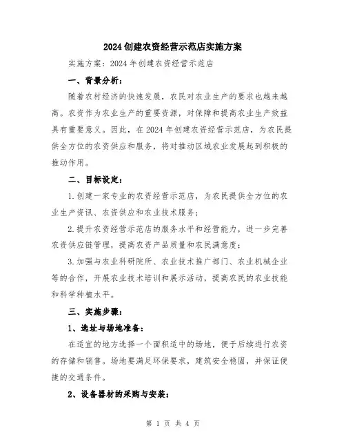 2024创建农资经营示范店实施方案