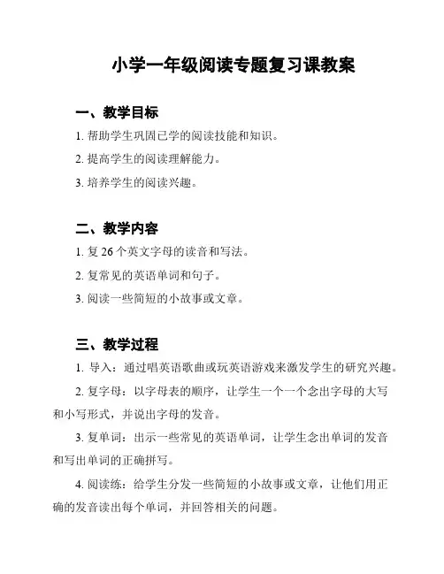 小学一年级阅读专题复习课教案