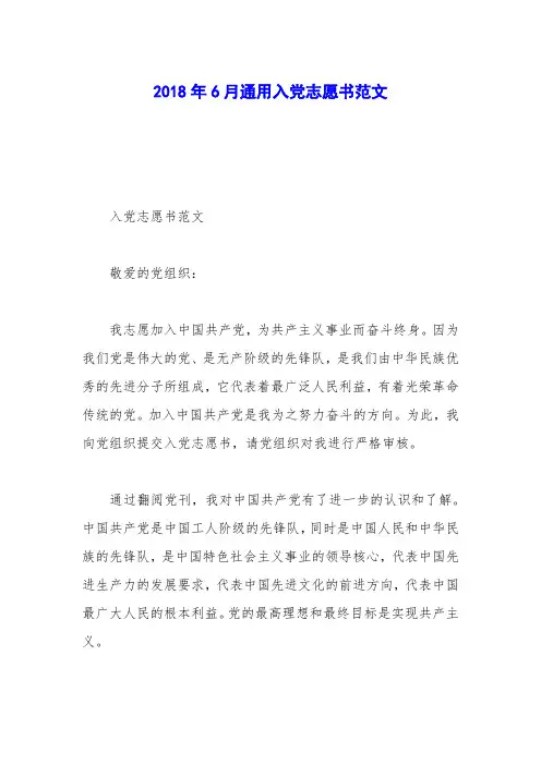2018年6月通用入党志愿书范文