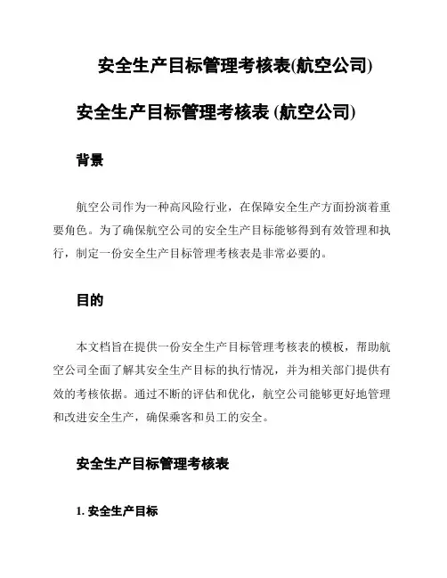 安全生产目标管理考核表(航空公司)