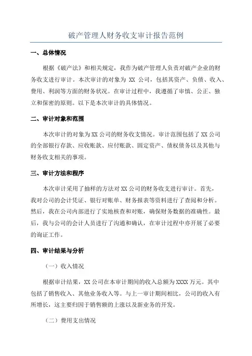 破产管理人财务收支审计报告范例