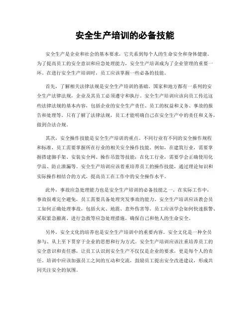 安全生产培训的必备技能