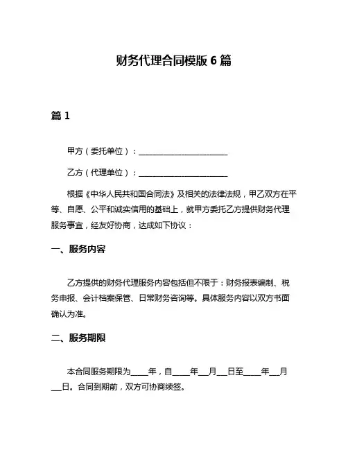 财务代理合同模版6篇
