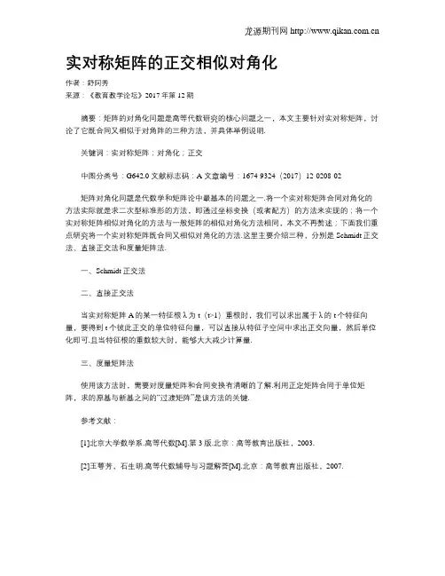 实对称矩阵的正交相似对角化