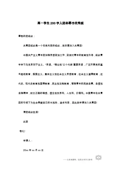 高一学生200字入团志愿书优秀版