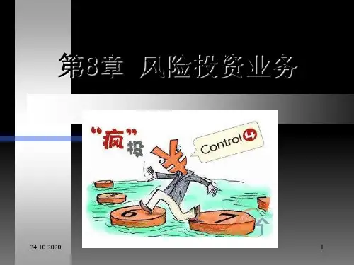 投资银行学8 风险投资精品PPT课件