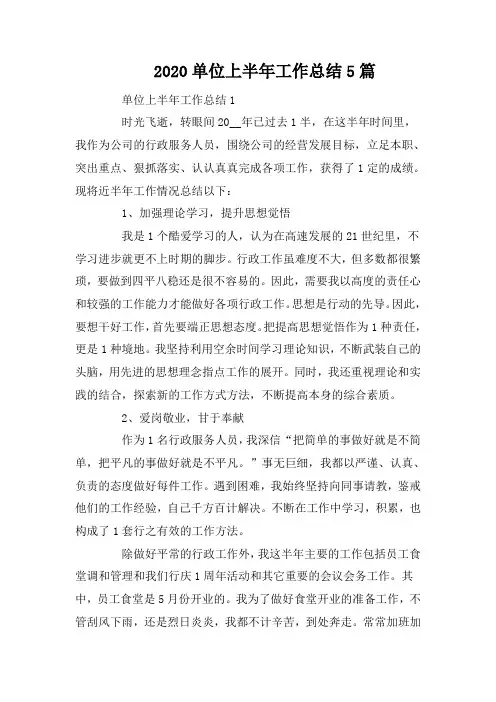 2020单位上半年工作总结5篇
