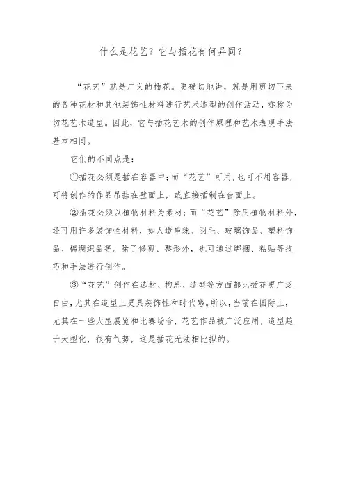 什么是花艺？它与插花有何异同？