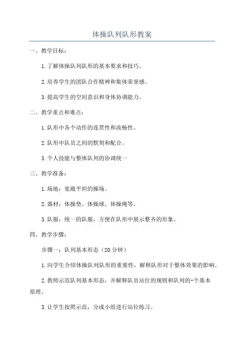 体操队列队形教案