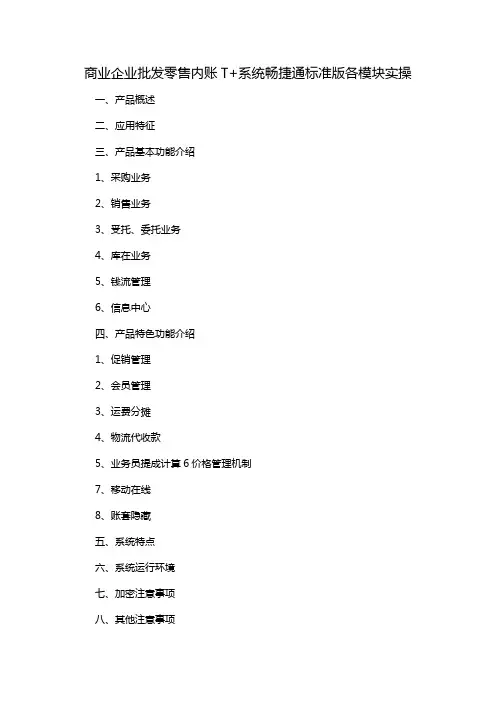 商业企业批发零售内账T+系统畅捷通标准版各模块实操