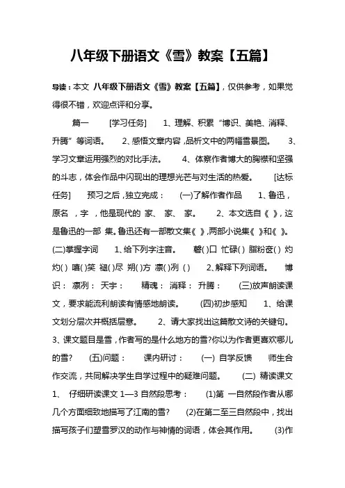 八年级下册语文《雪》教案【五篇】