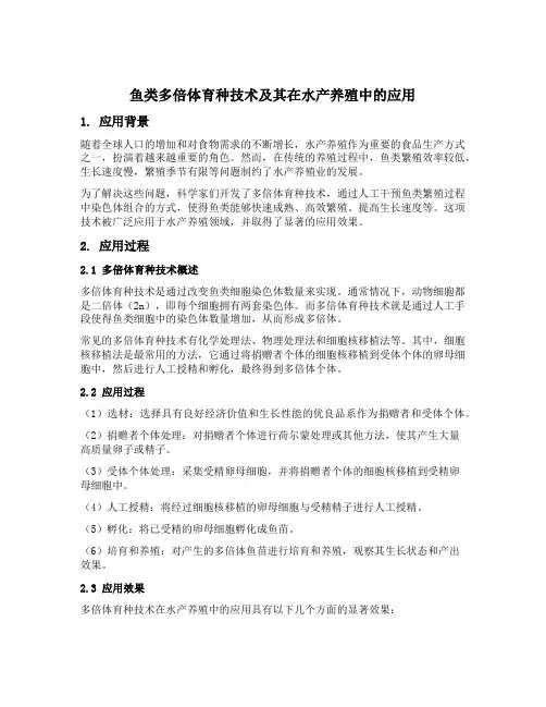 鱼类多倍体育种技术及其在水产养殖中的应用