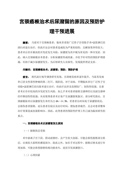 宫颈癌根治术后尿潴留的原因及预防护理干预进展