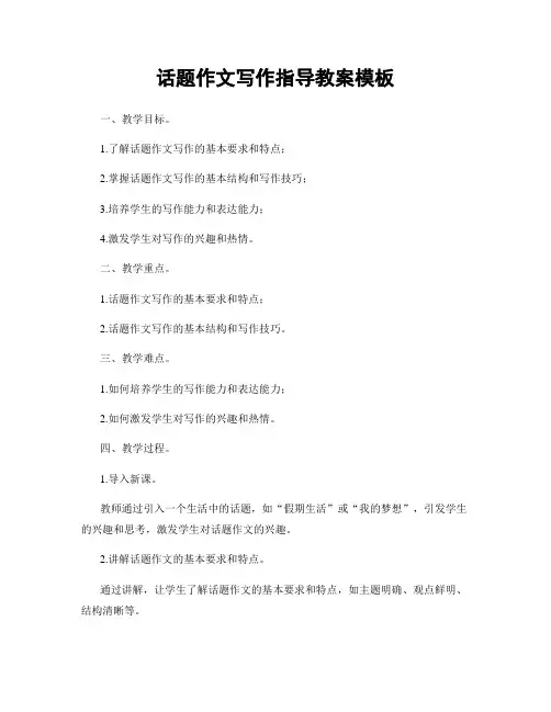 话题作文写作指导教案模板