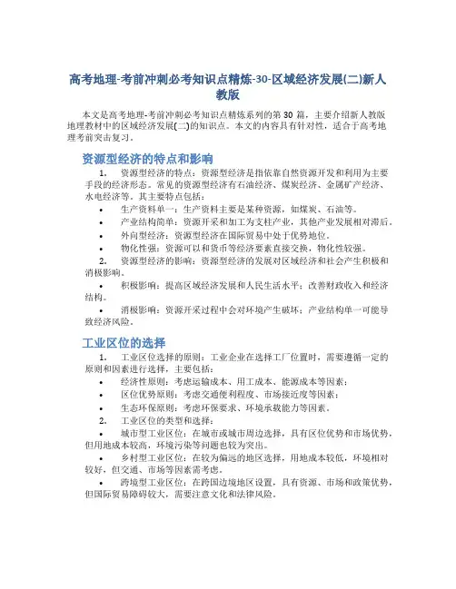 高考地理-考前冲刺必考知识点精炼-30-区域经济发展(二)新人教版