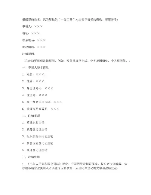 工商个人注销申请书模板