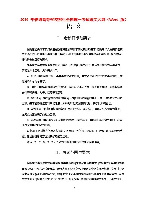 2020年普通高等学校招生全国统一考试语文大纲(Word版)