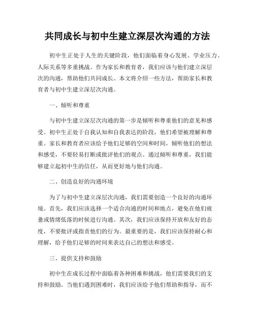 共同成长与初中生建立深层次沟通的方法