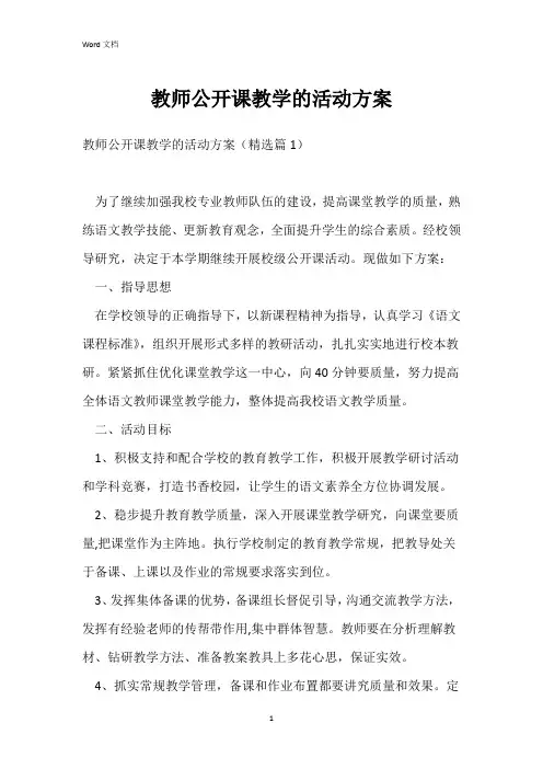 教师公开课教学的活动方案
