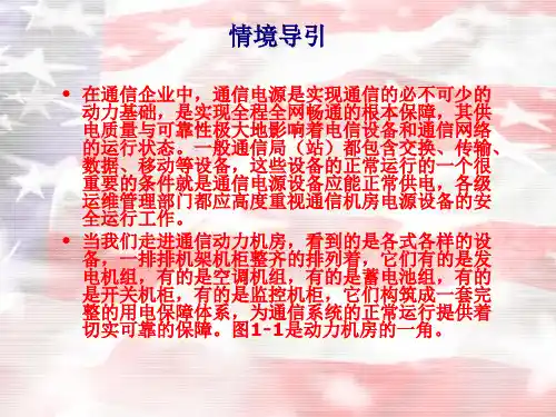 通信机房动力系统的整体认知