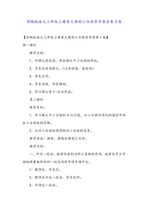 部编版语文三年级上册卖火柴的小女孩导学案合集3篇