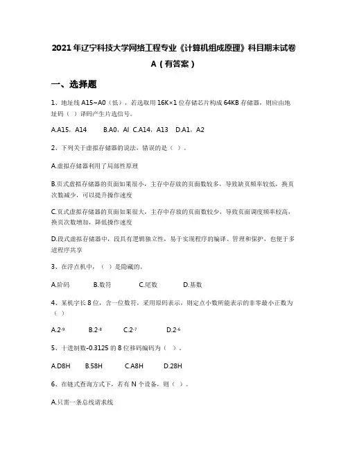 2021年辽宁科技大学网络工程专业《计算机组成原理》科目期末试卷A(有答案)