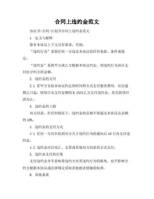 合同上违约金范文