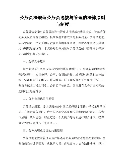 公务员法规范公务员选拔与管理的法律原则与制度