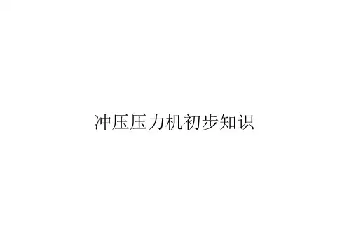 冲压压力机初步知识