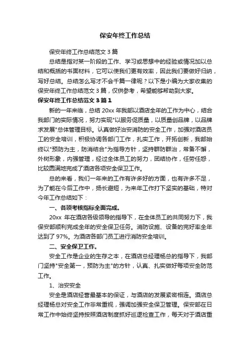 保安年终工作总结范文3篇