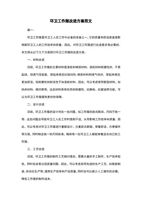环卫工作服改进方案范文