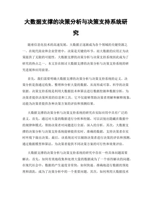 大数据支撑的决策分析与决策支持系统研究
