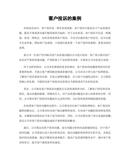 客户投诉的案例
