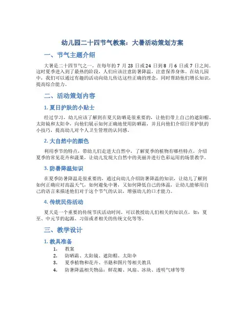 幼儿园二十四节气教案：大暑活动策划方案