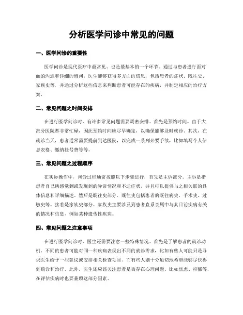 分析医学问诊中常见的问题