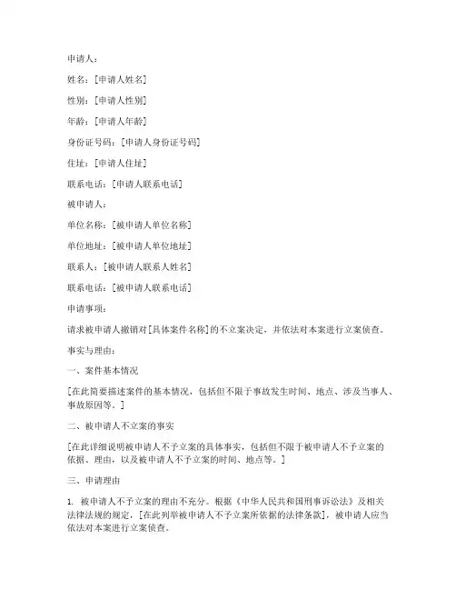 如何写不立案申请书范文
