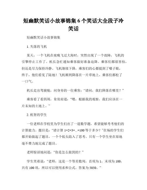 短幽默笑话小故事锦集6个笑话大全段子冷笑话