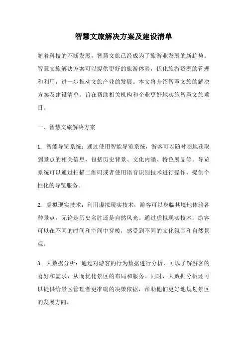 智慧文旅解决方案及建设清单