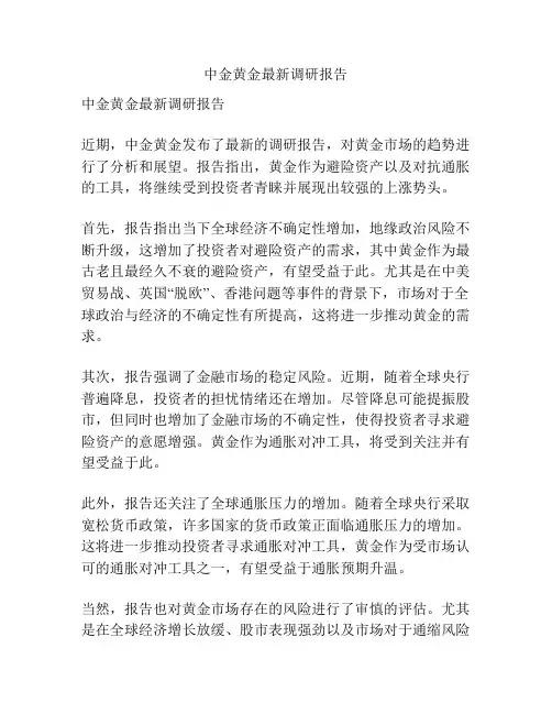 中金黄金最新调研报告