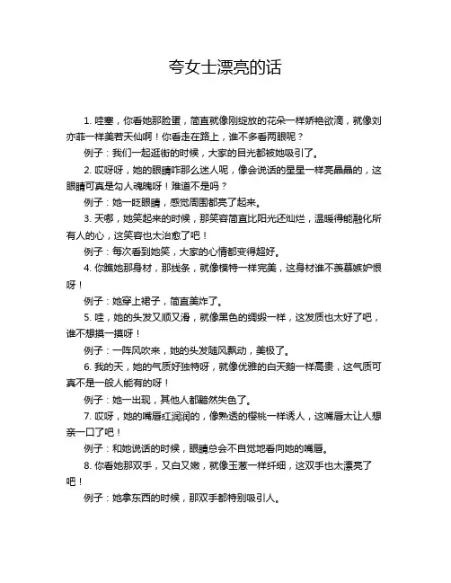 夸女士漂亮的话