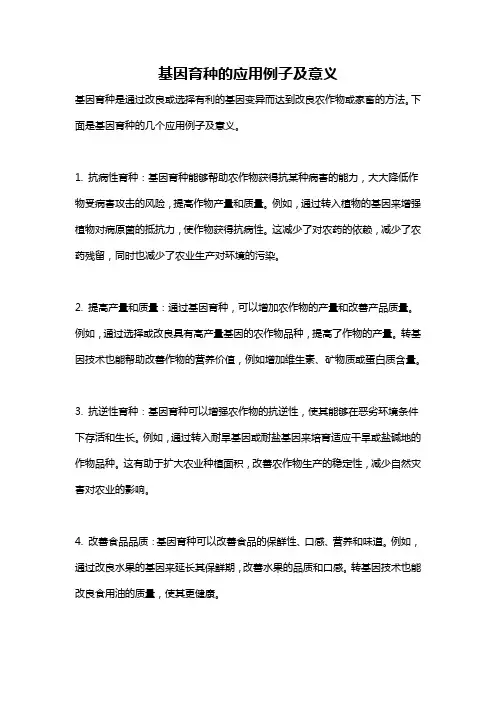 基因育种的应用例子及意义