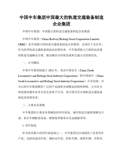 中国中车集团中国最大的轨道交通装备制造企业集团