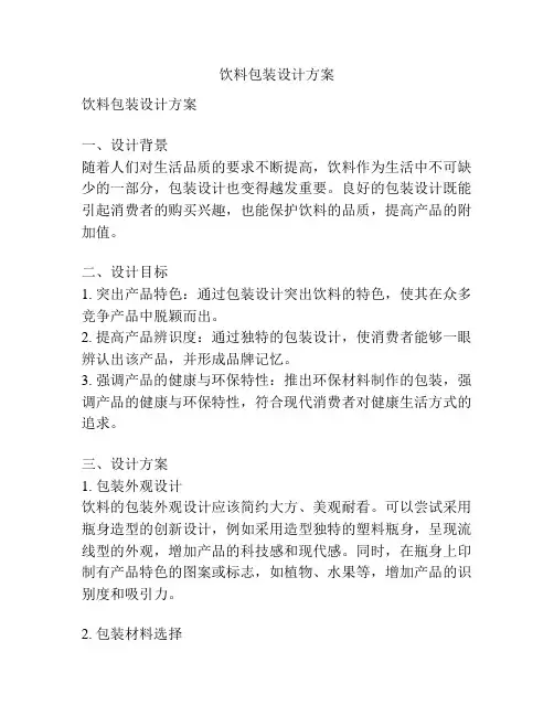 饮料包装设计方案