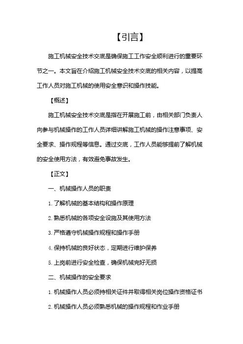 施工机械安全技术交底