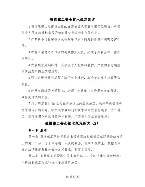 盖梁施工安全技术规定范文（2篇）