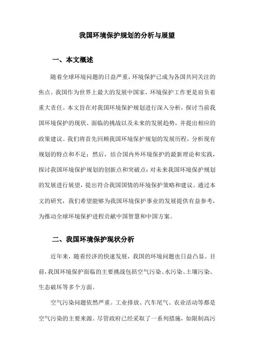 我国环境保护规划的分析与展望